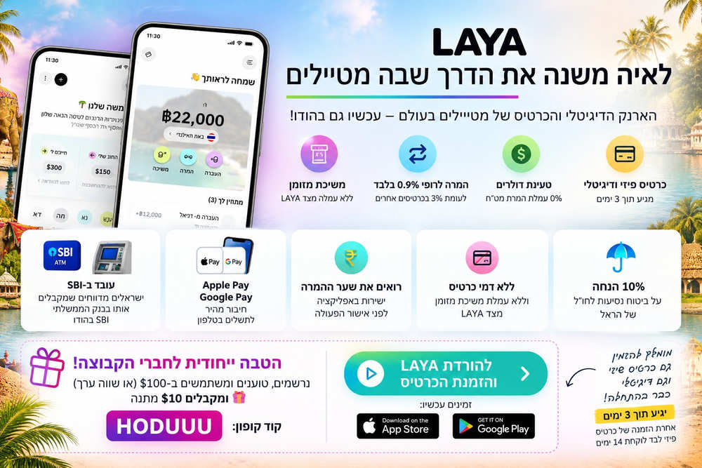 LAYA – הארנק הדיגיטלי להודו, יתרונות הכרטיס והטבת HODUUU