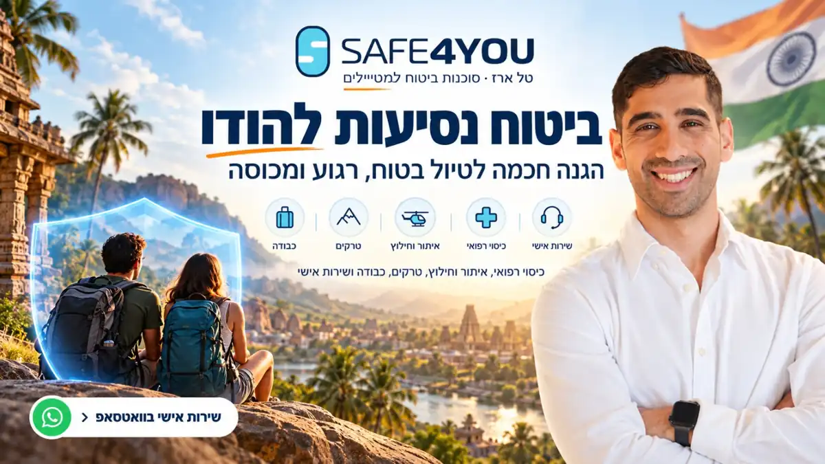 SAFE4YOU של טל ארז — ביטוח נסיעות להודו, שמירה והגנה למטיילים